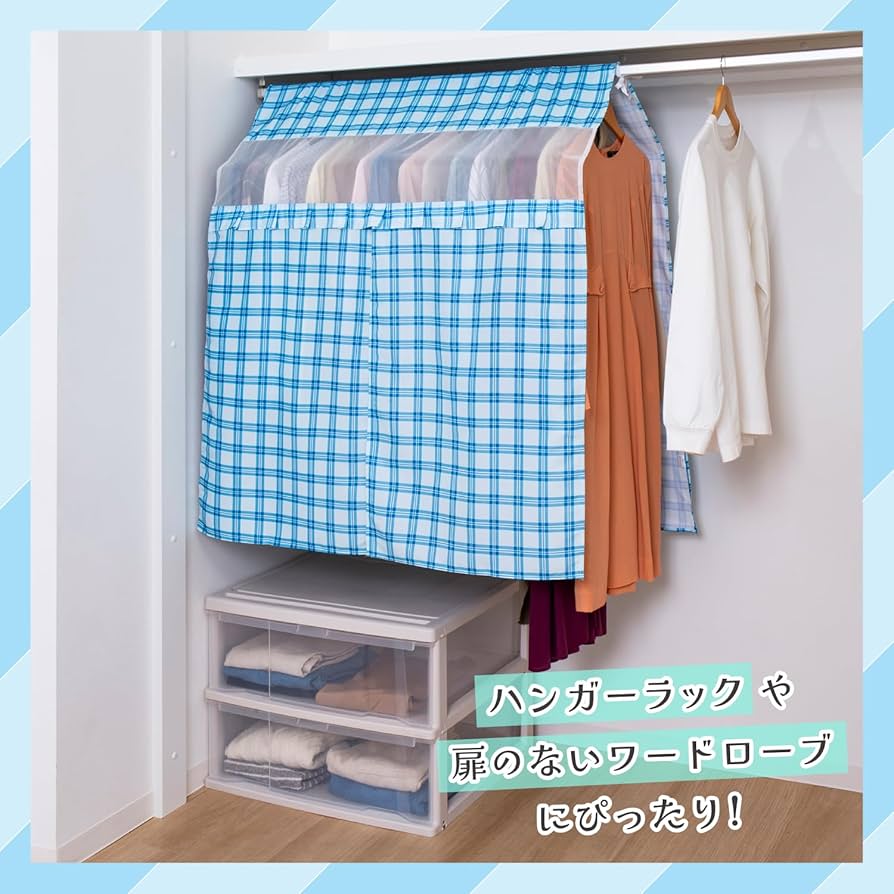 Amazon｜アストロ ハンガーラックカバー ブルー チェック柄